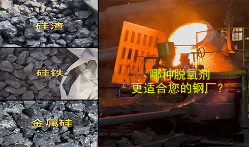 作為脫氧劑，鐵硅、金屬硅和硅渣：鋼鐵廠應(yīng)該如何選擇？